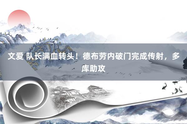 文爱 队长满血转头！德布劳内破门完成传射，多库助攻