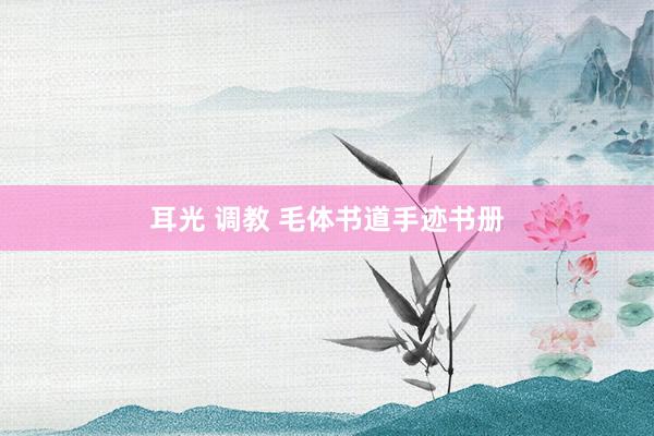 耳光 调教 毛体书道手迹书册