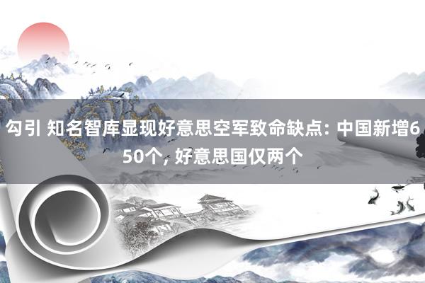 勾引 知名智库显现好意思空军致命缺点: 中国新增650个， 好意思国仅两个