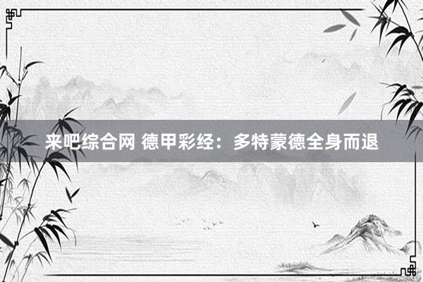 来吧综合网 德甲彩经：多特蒙德全身而退