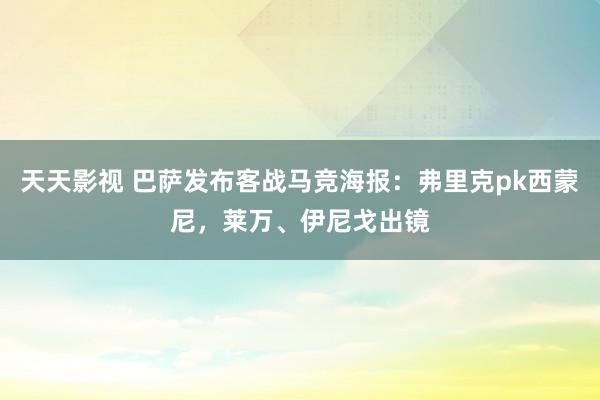 天天影视 巴萨发布客战马竞海报：弗里克pk西蒙尼，莱万、伊尼戈出镜