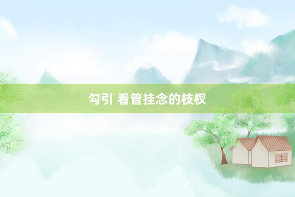 勾引 看管挂念的枝杈